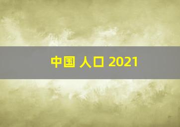 中国 人口 2021